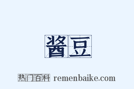 酱豆是什么意思的图片